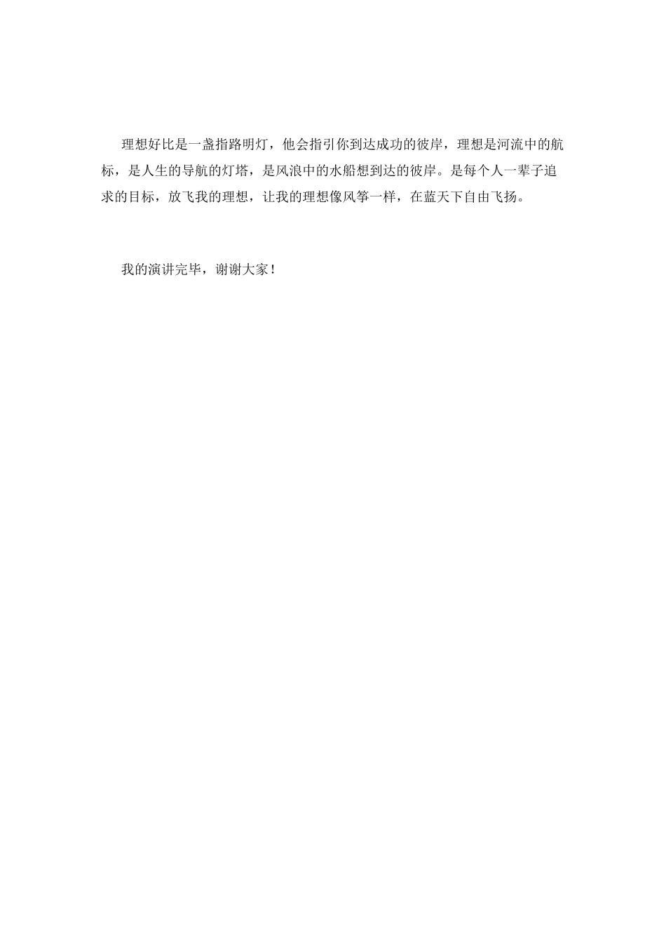 励志关于理想演讲稿范文700字_第2页