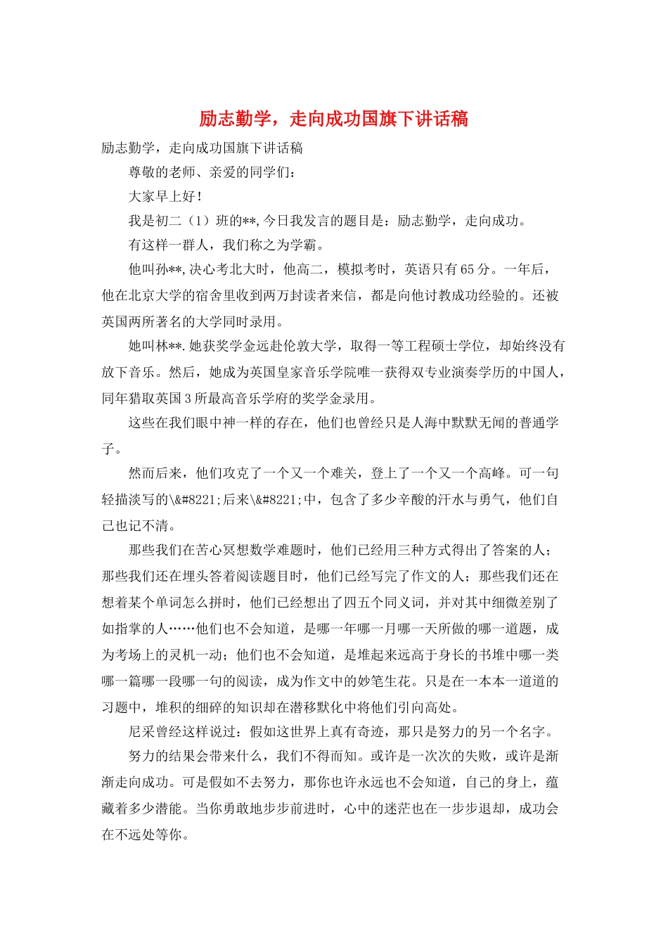 励志勤学-走向成功国旗下讲话稿_第1页