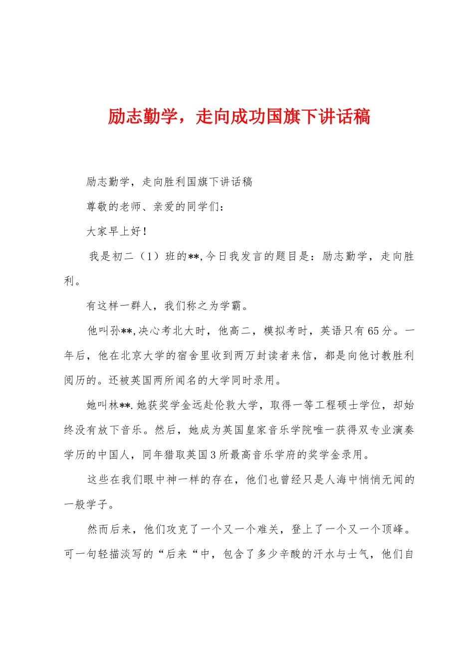 励志勤学-走向成功国旗下讲话稿_第1页