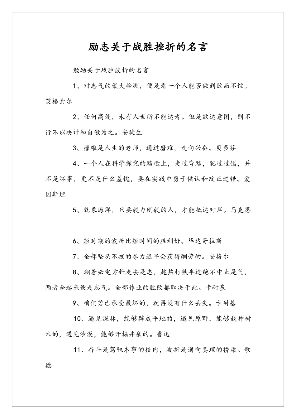 励志关于战胜挫折的名言_第1页