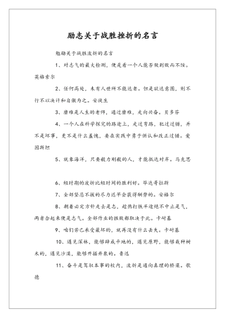 励志关于战胜挫折的名言