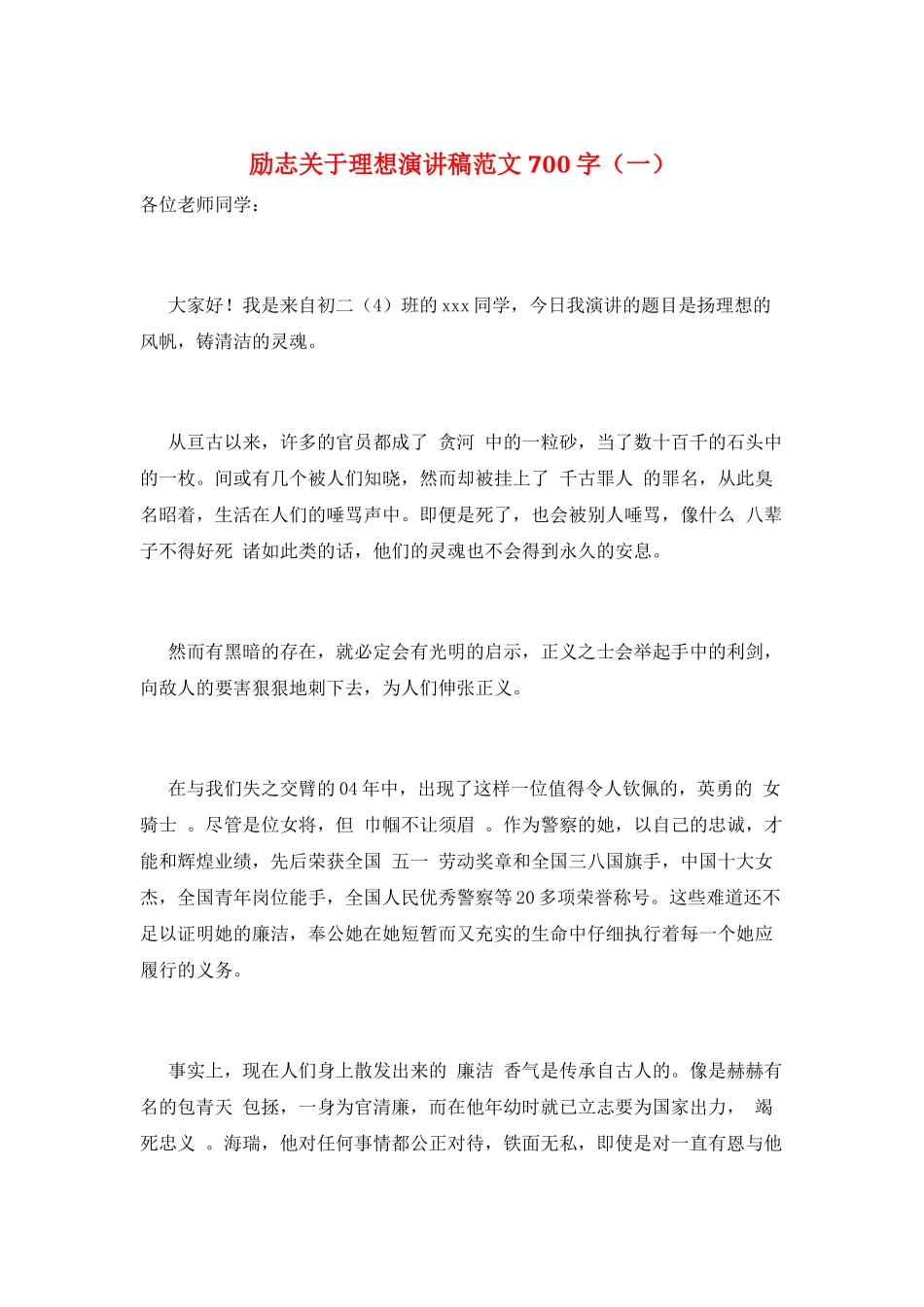 励志关于理想演讲稿范文700字(一)_第1页