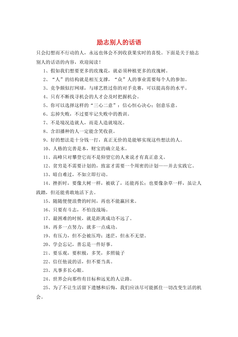 励志别人的话语_第1页