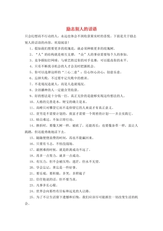 励志别人的话语