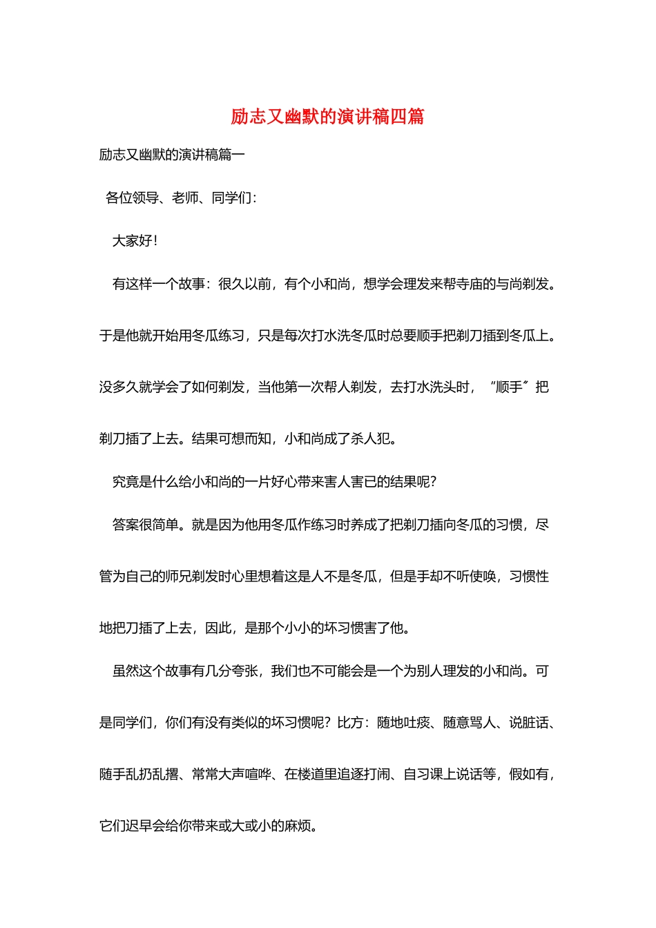 励志又幽默的演讲稿四篇_第1页