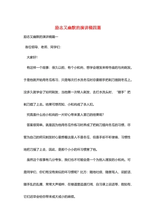 励志又幽默的演讲稿四篇