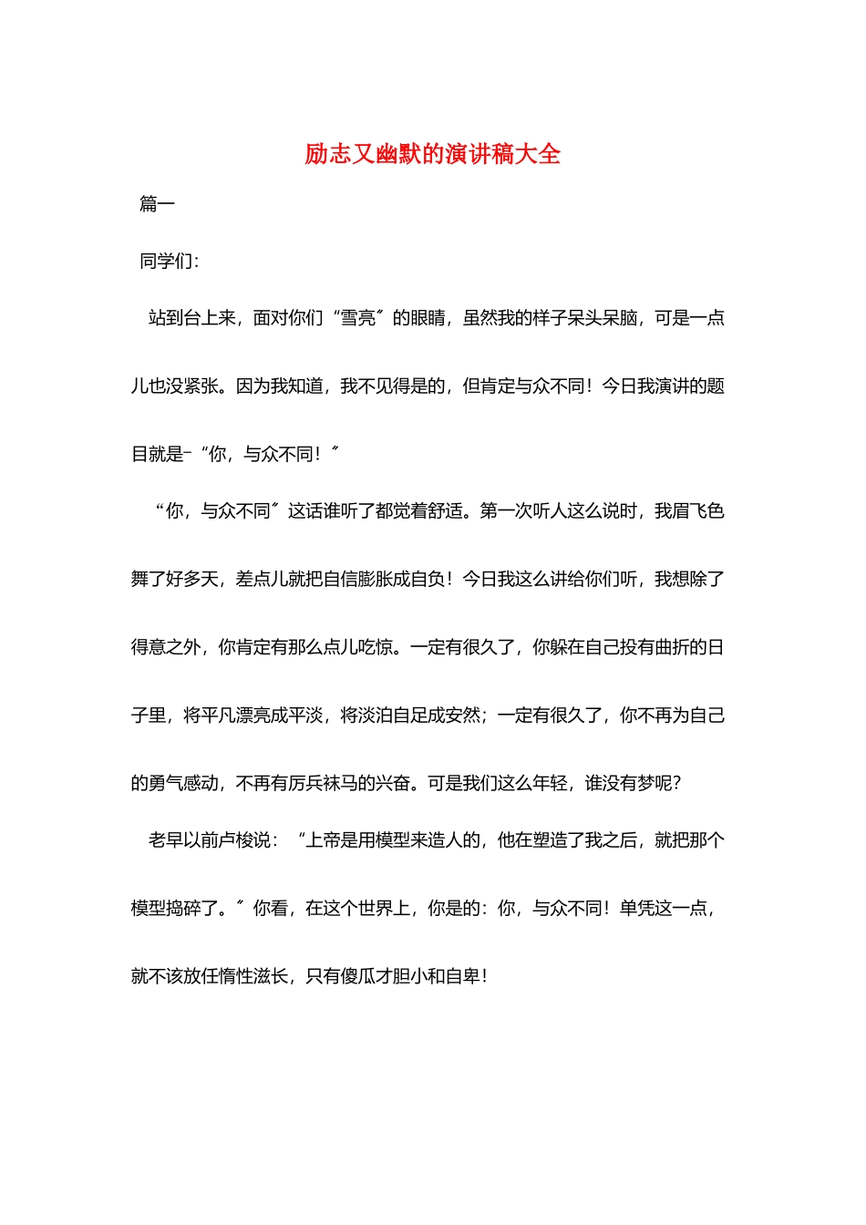 励志又幽默的演讲稿大全_第1页