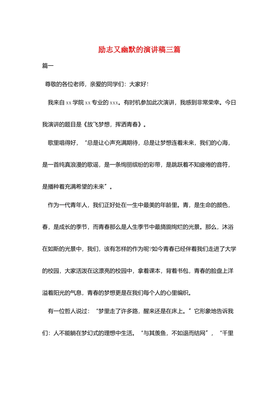 励志又幽默的演讲稿三篇_第1页