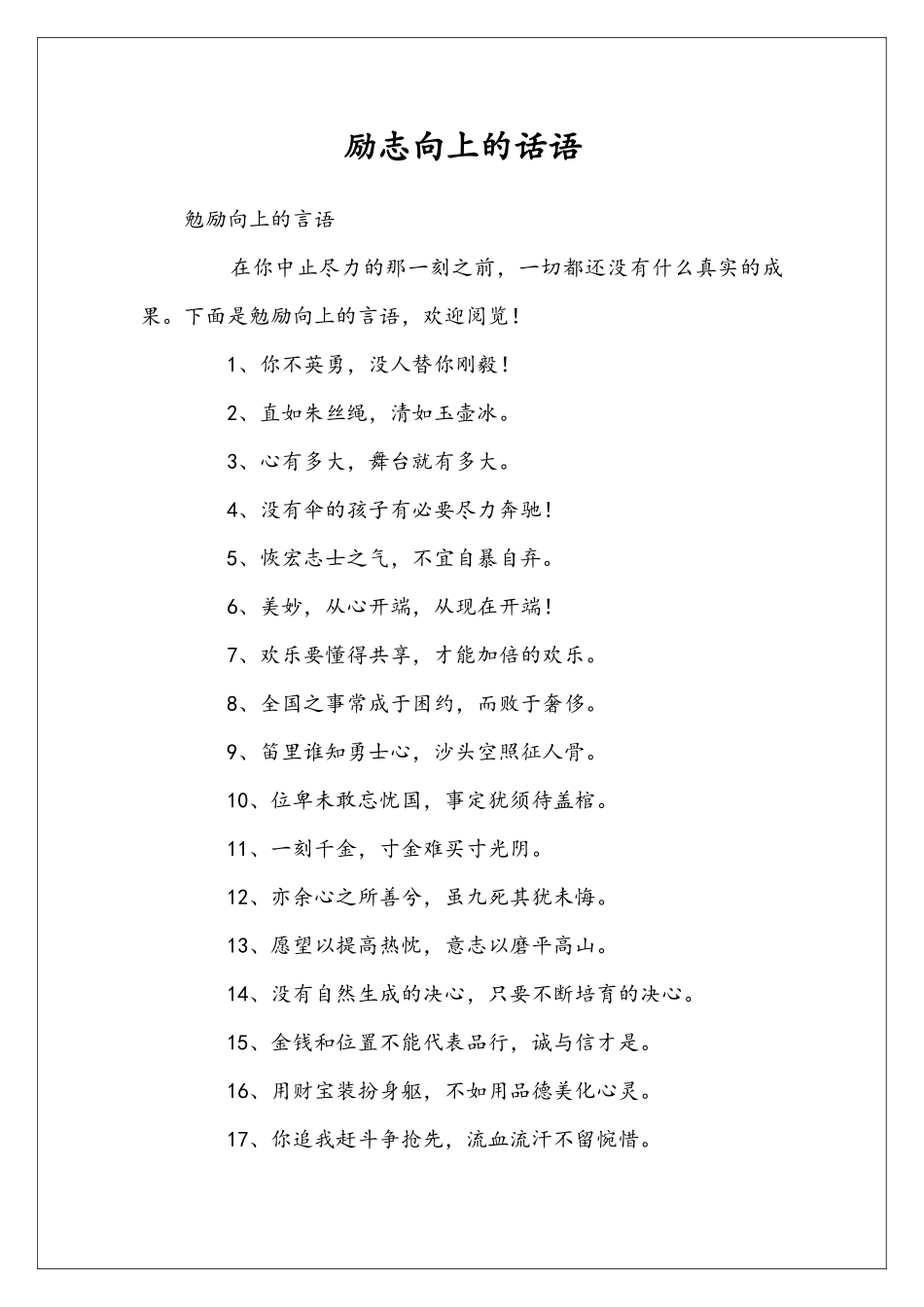 励志向上的话语_第1页
