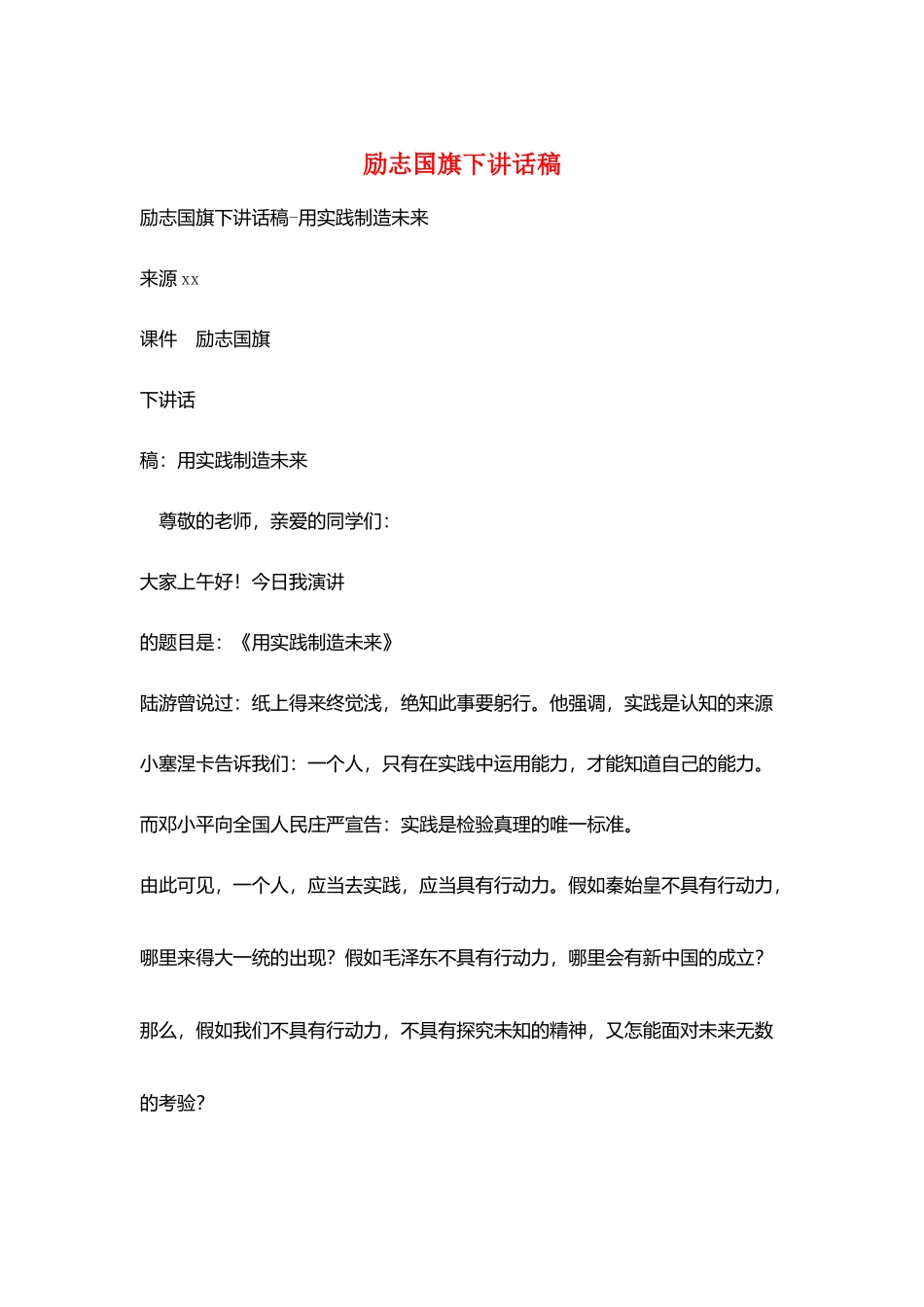 励志国旗下讲话稿_第1页