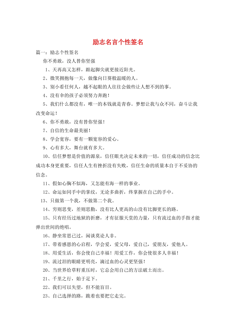 励志名言个性签名_第1页