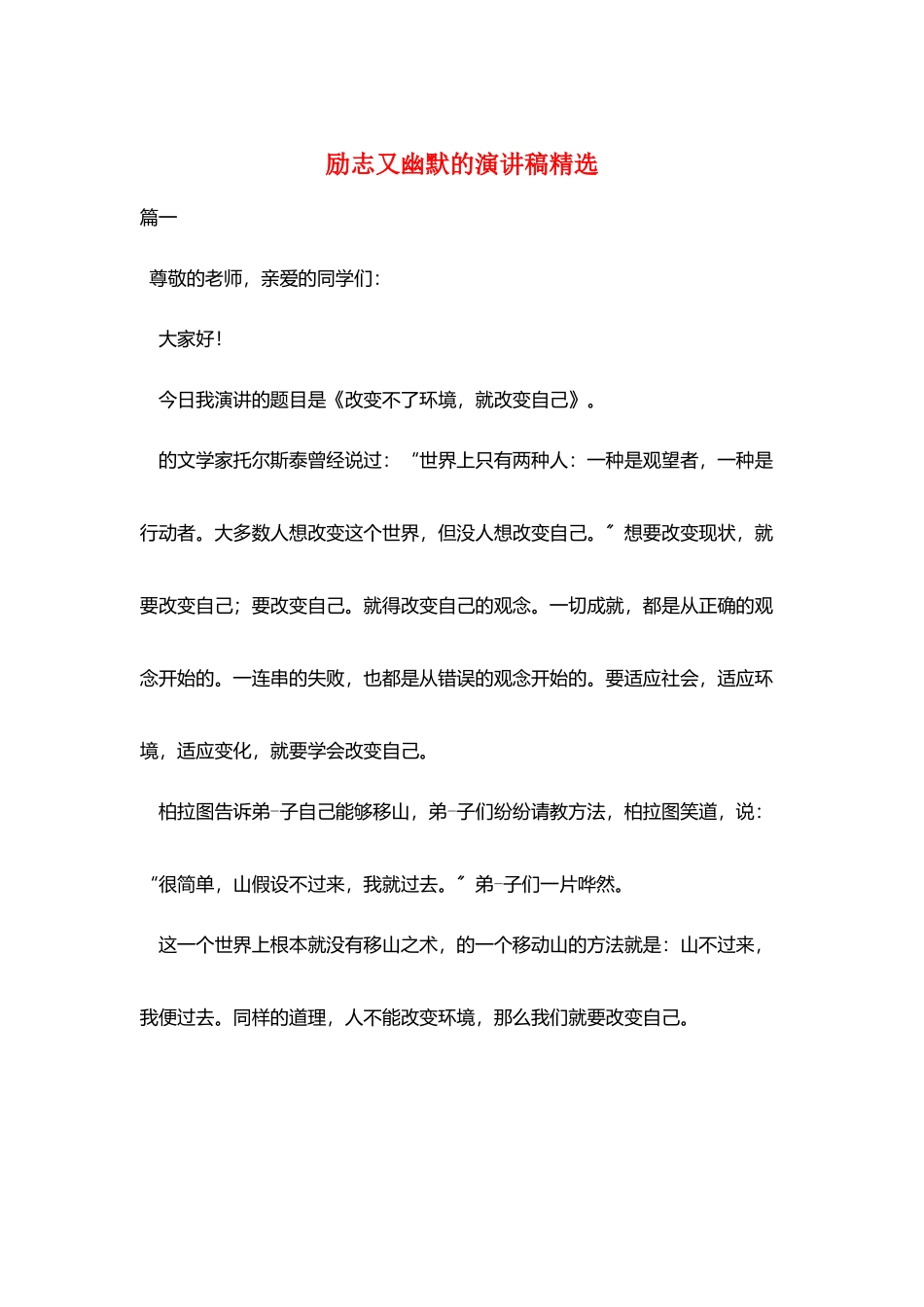 励志又幽默的演讲稿精选_第1页