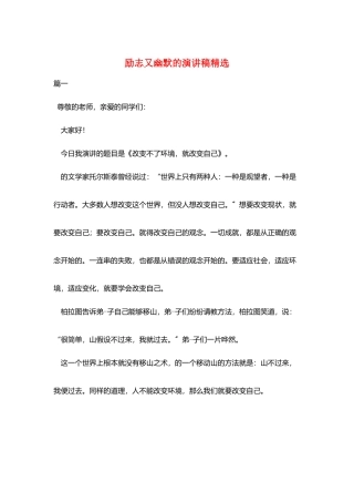 励志又幽默的演讲稿精选