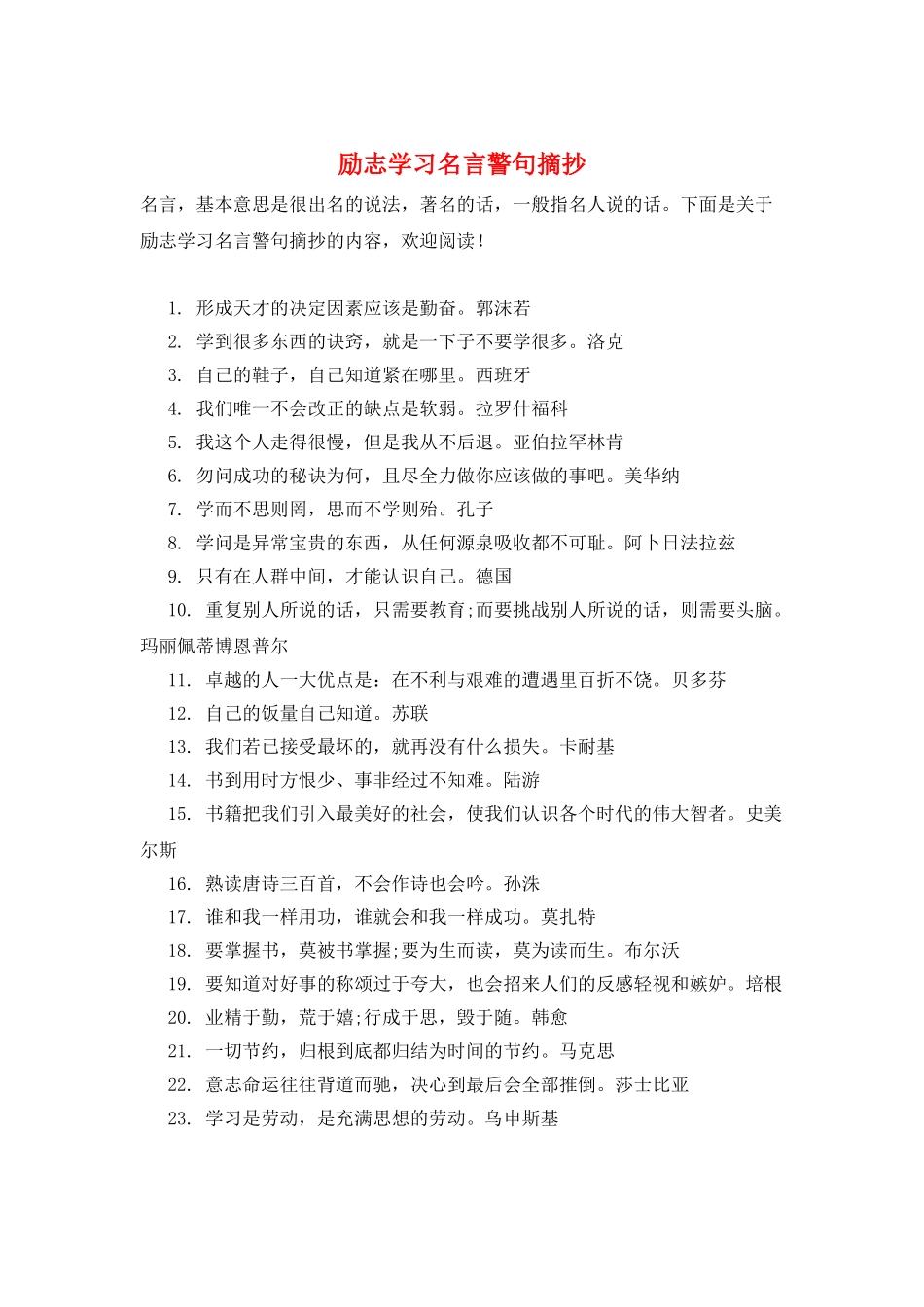 励志学习名言警句摘抄_第1页