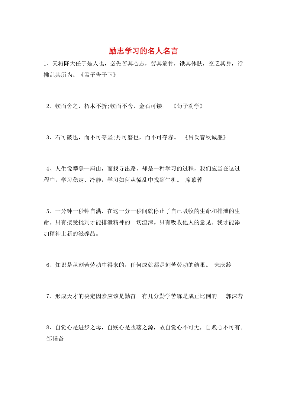 励志学习的名人名言_第1页