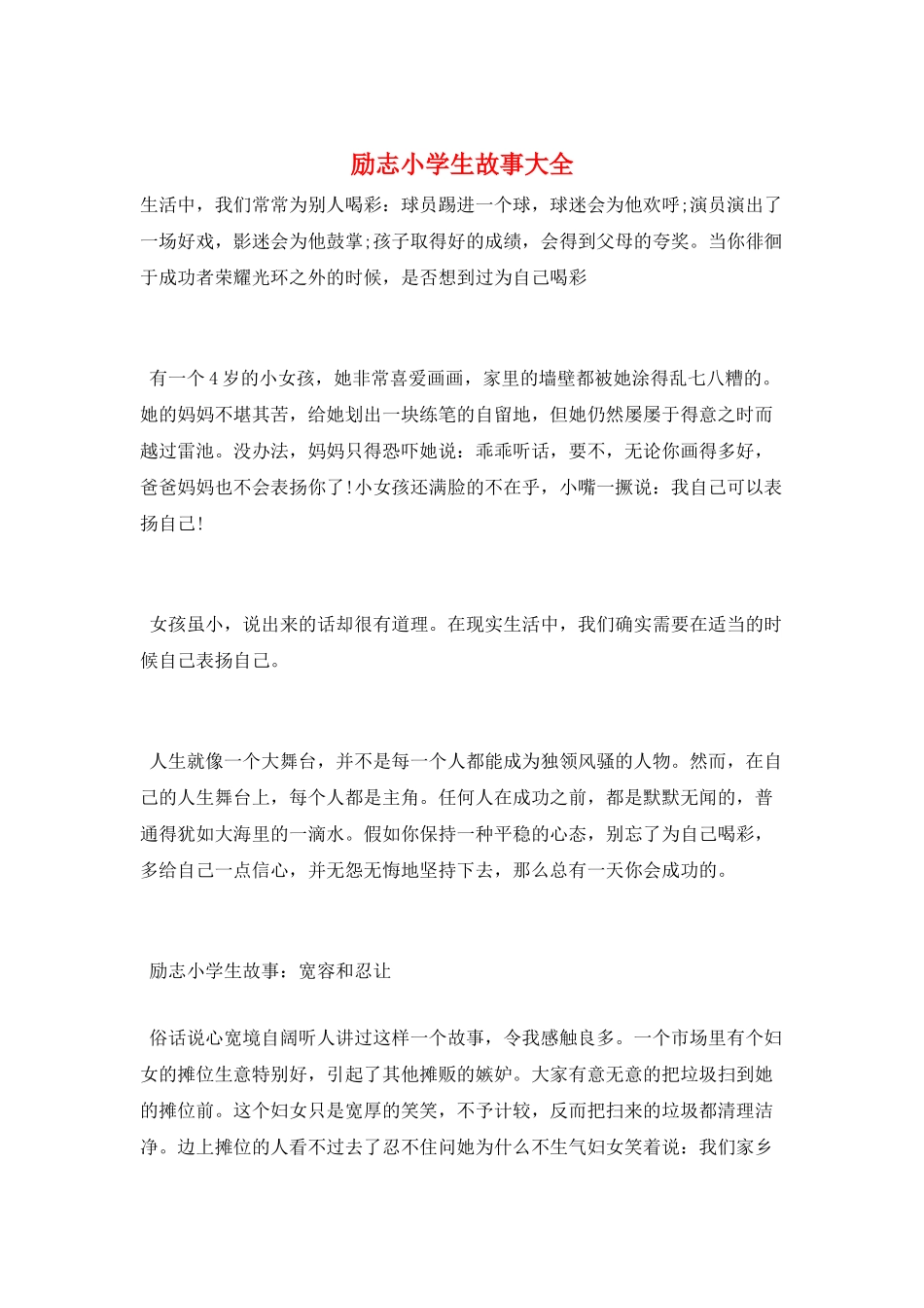 励志小学生故事大全_第1页