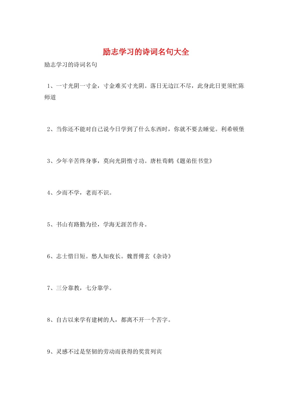 励志学习的诗词名句大全_第1页