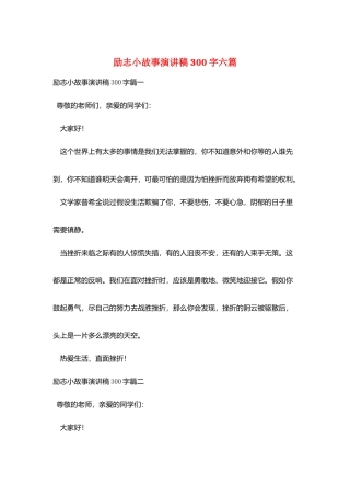 励志小故事演讲稿300字六篇