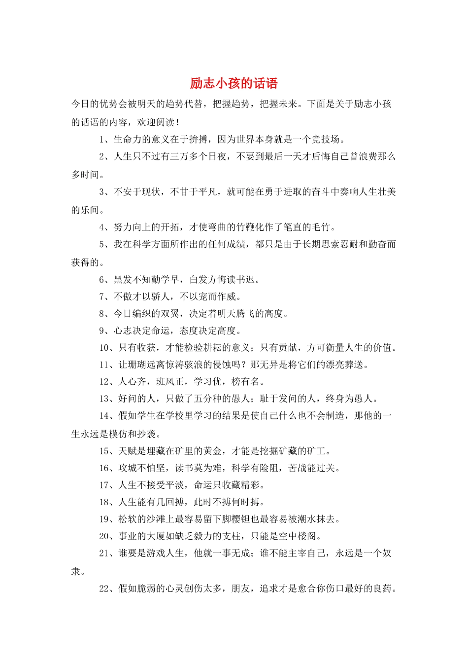 励志小孩的话语_第1页