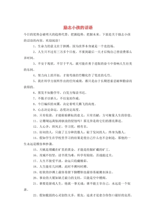 励志小孩的话语