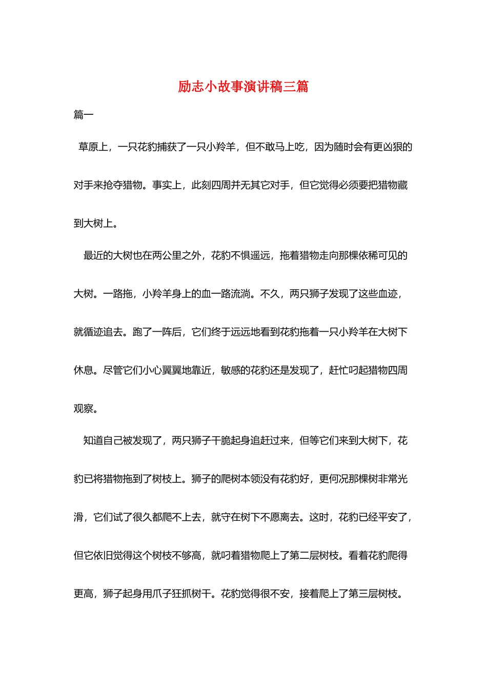 励志小故事演讲稿三篇_第1页