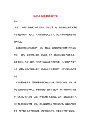 励志小故事演讲稿三篇