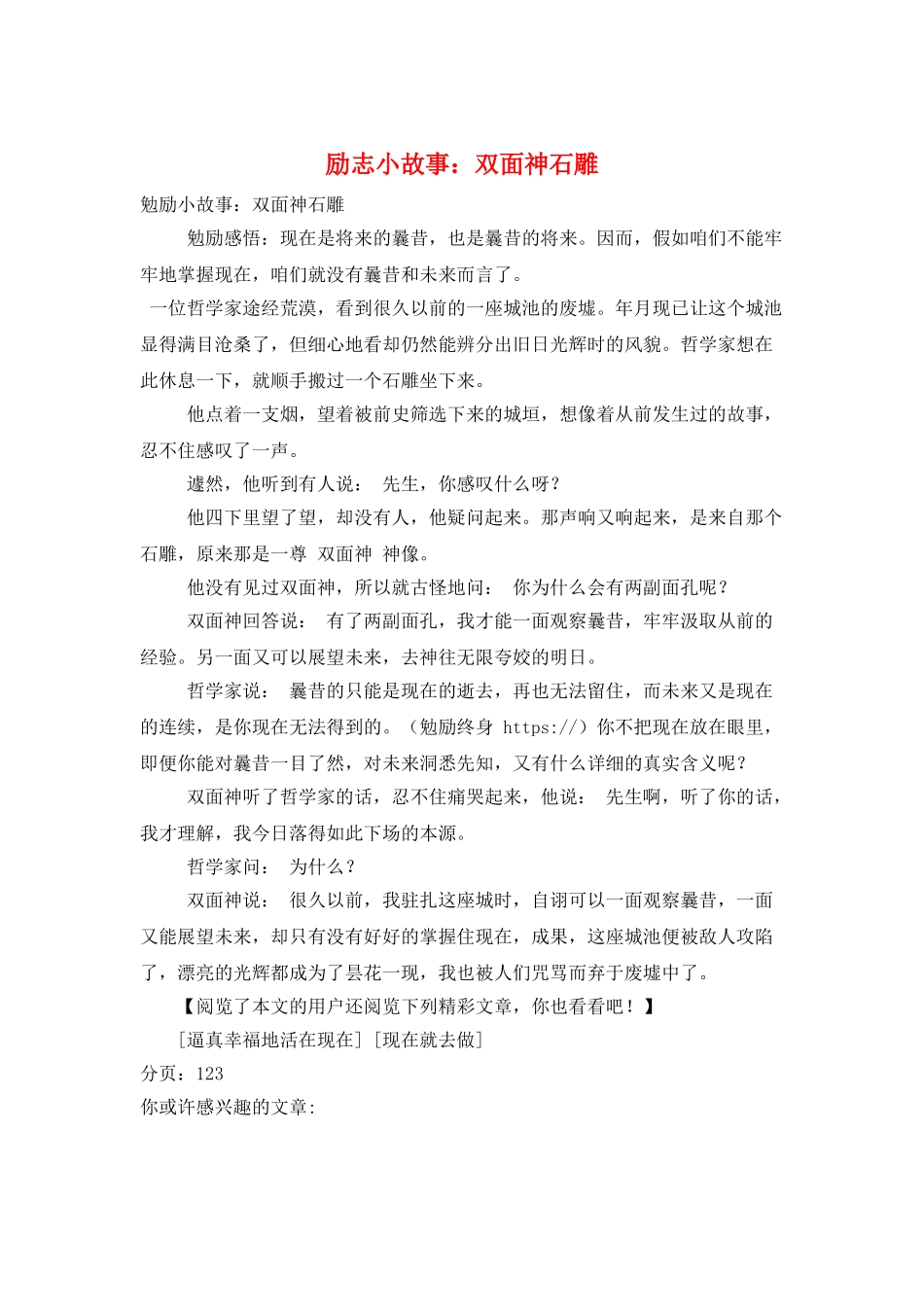 励志小故事：双面神石雕_第1页