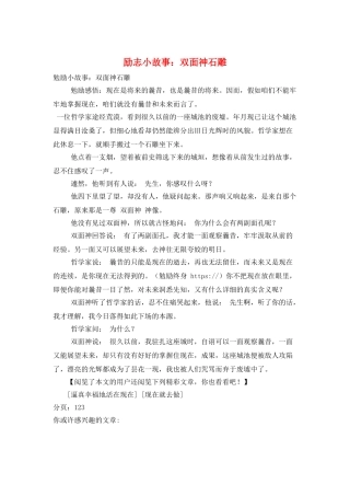 励志小故事：双面神石雕