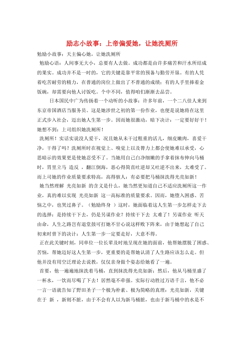 励志小故事：上帝偏爱她-让她洗厕所_第1页