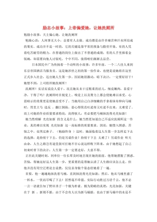 励志小故事：上帝偏爱她-让她洗厕所