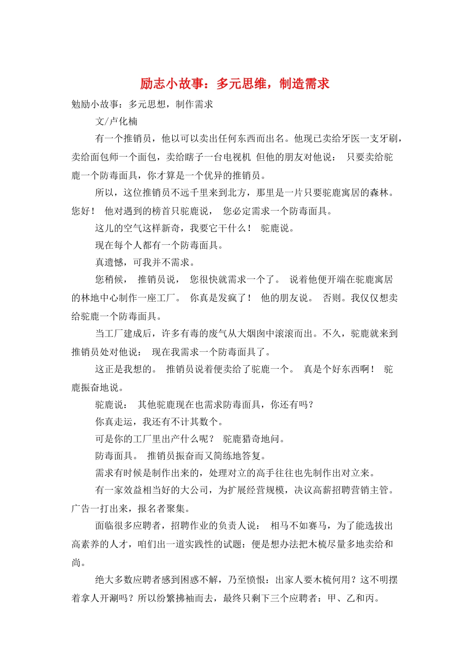 励志小故事：多元思维-制造需求_第1页