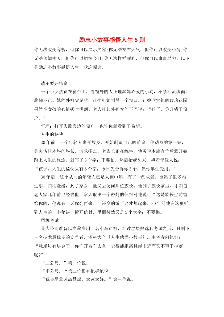 励志小故事感悟人生5则_第1页