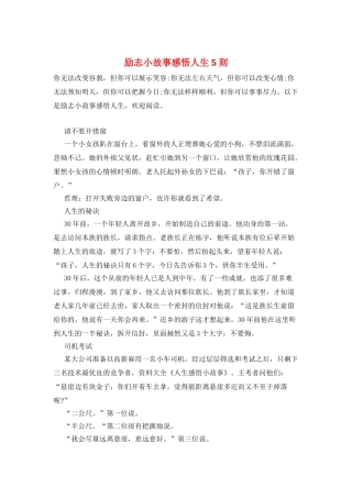励志小故事感悟人生5则