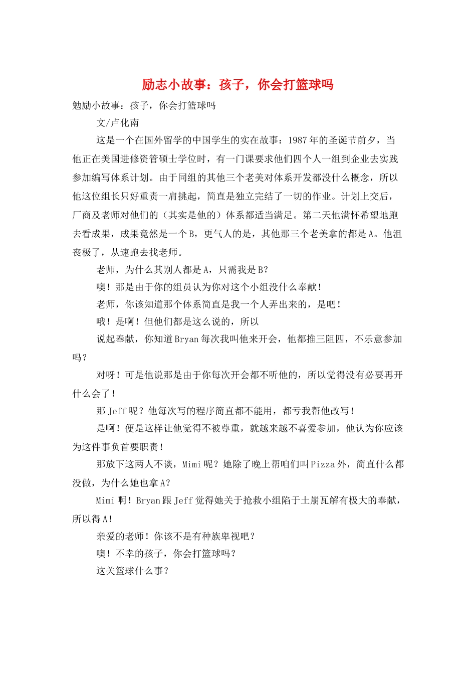 励志小故事：孩子-你会打篮球吗_第1页