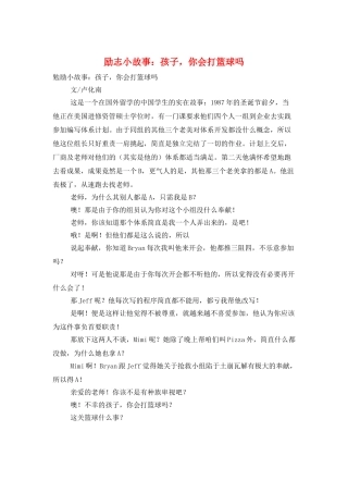 励志小故事：孩子-你会打篮球吗