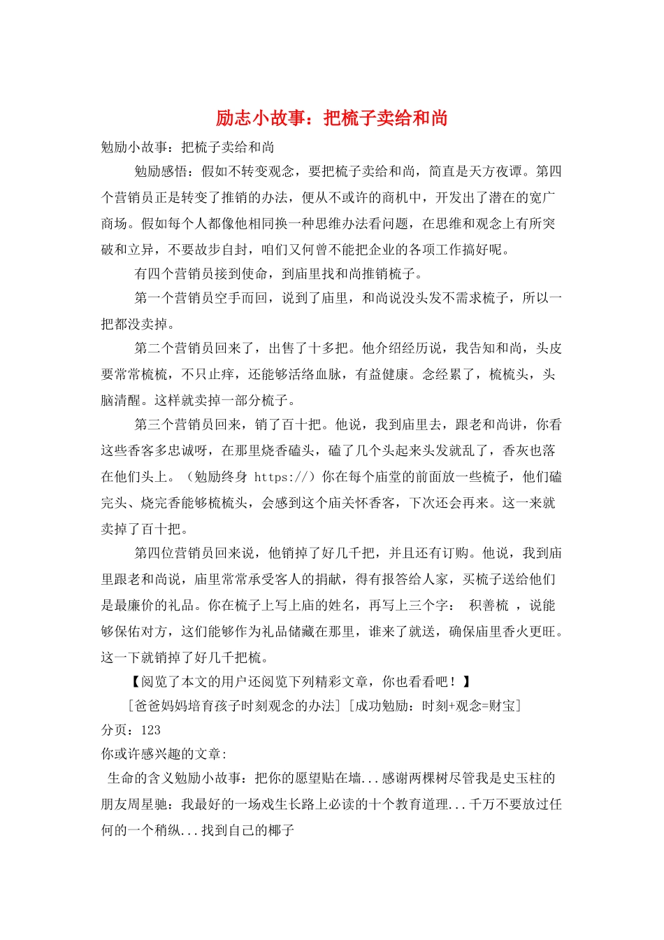 励志小故事：把梳子卖给和尚_第1页