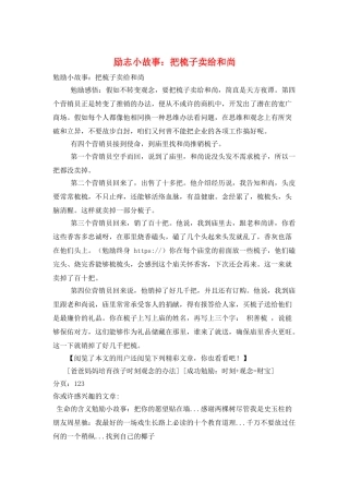 励志小故事：把梳子卖给和尚