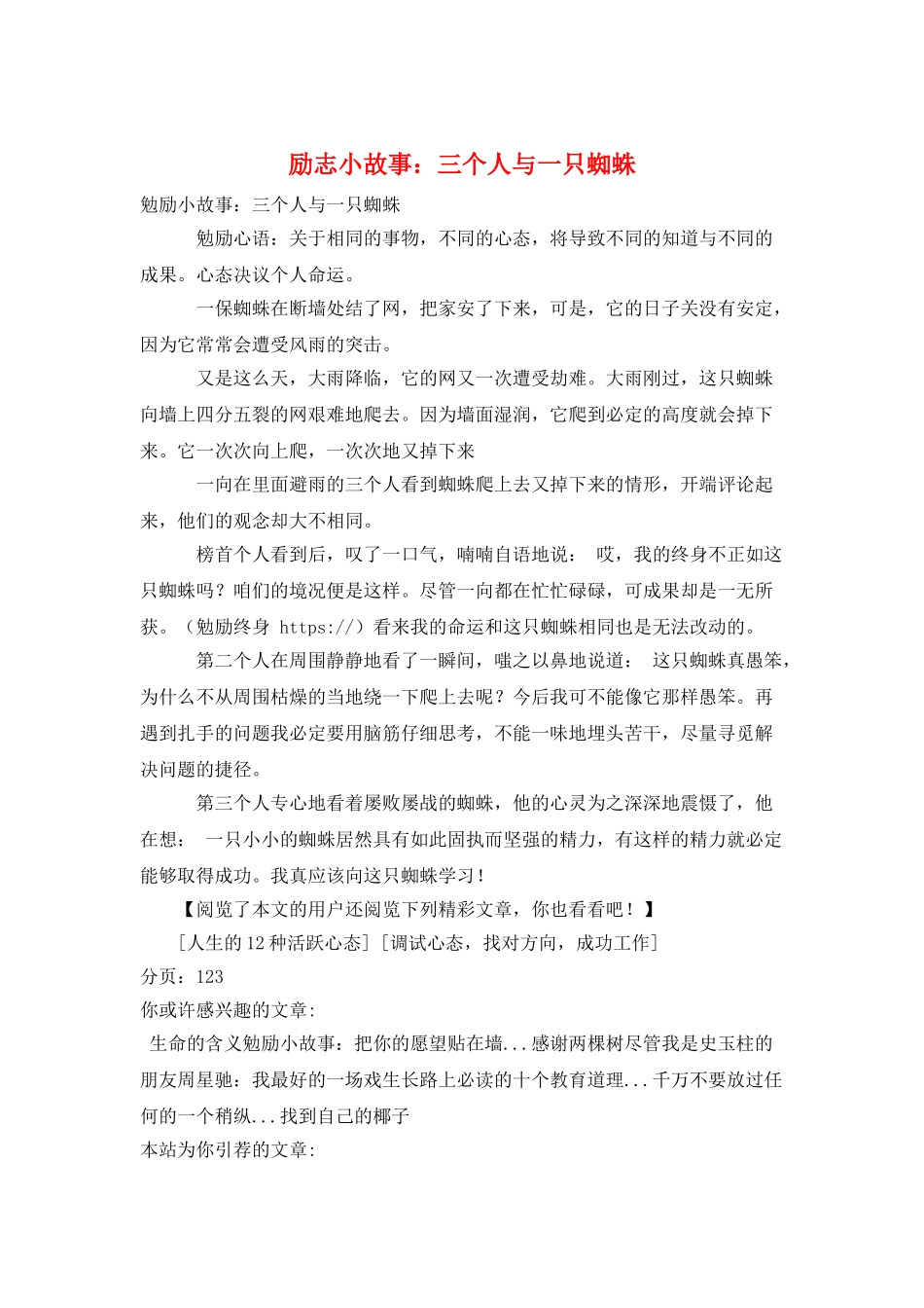 励志小故事：三个人与一只蜘蛛_第1页