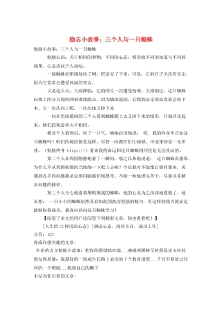 励志小故事：三个人与一只蜘蛛