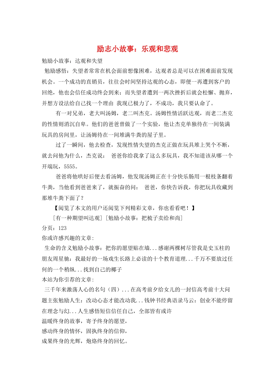 励志小故事：乐观和悲观_第1页