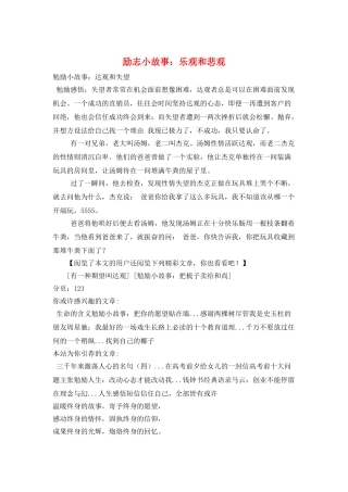 励志小故事：乐观和悲观