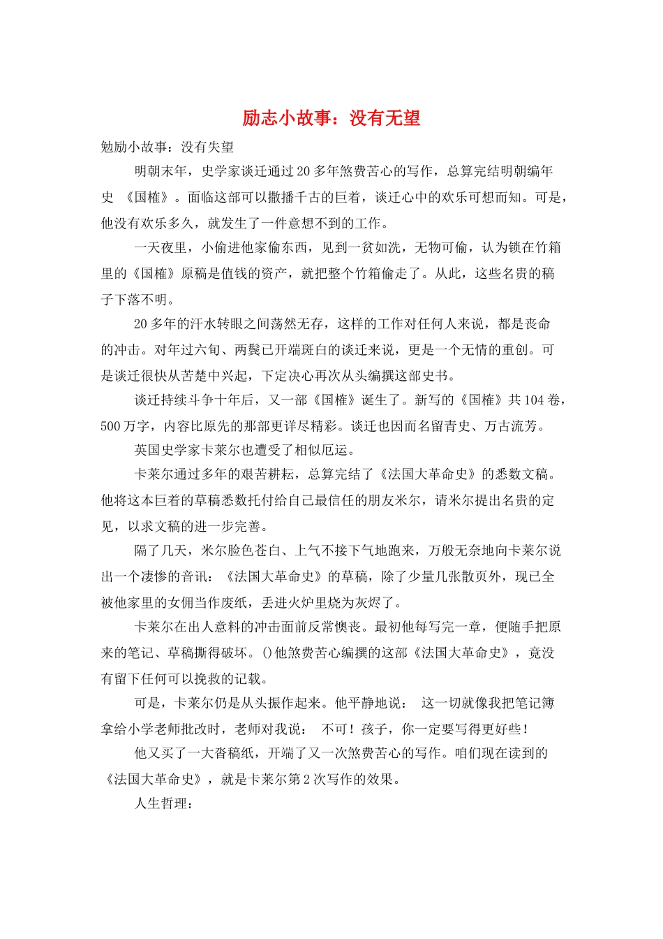 励志小故事：没有绝望_第1页