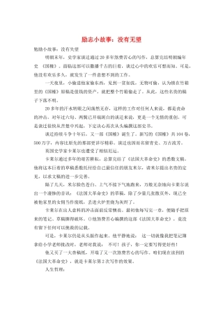 励志小故事：没有绝望