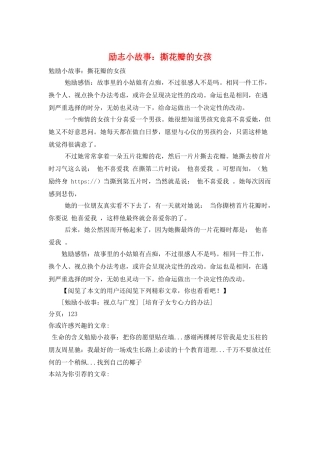 励志小故事：撕花瓣的女孩