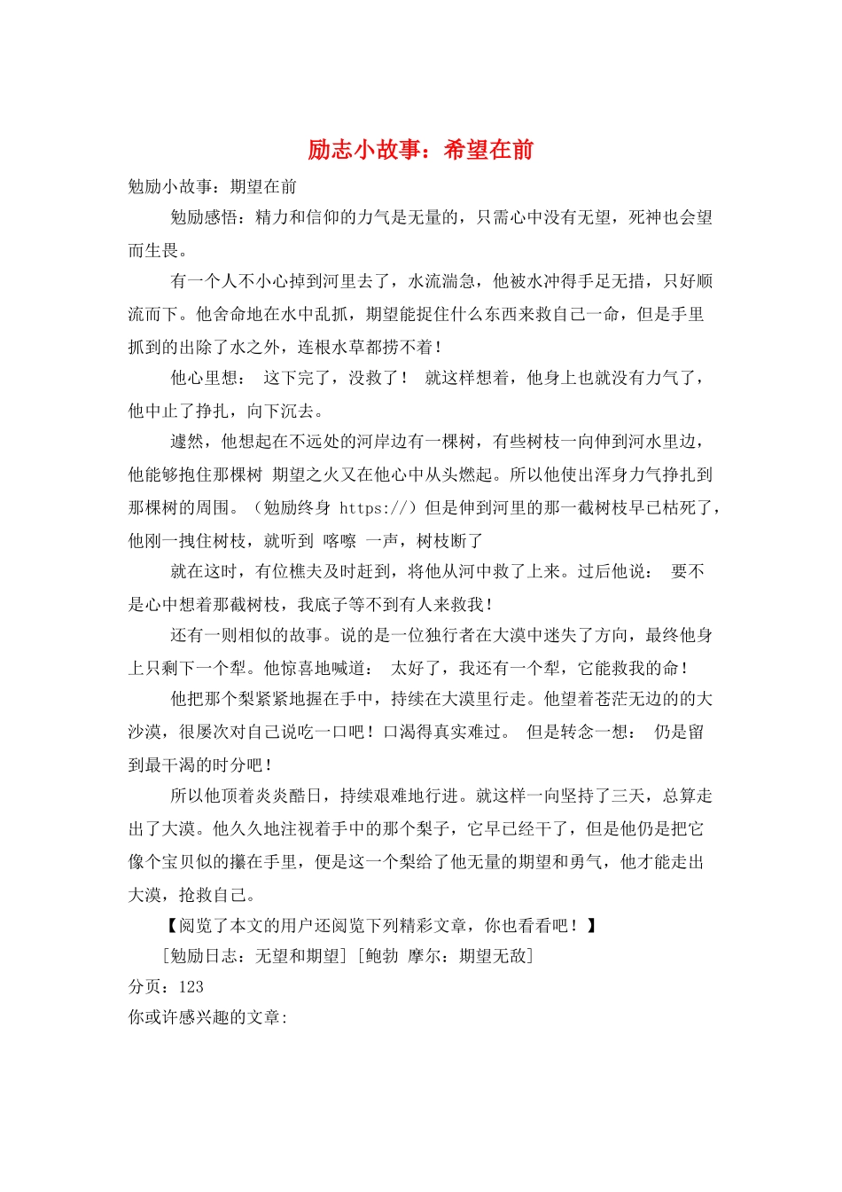 励志小故事：希望在前_第1页