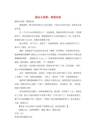 励志小故事：希望在前