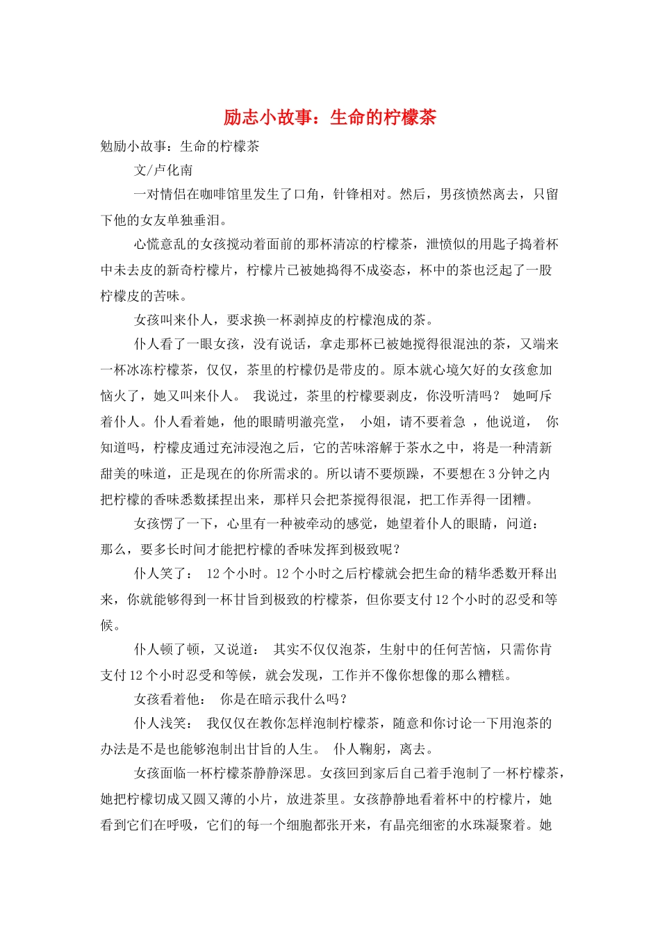 励志小故事：生命的柠檬茶_第1页