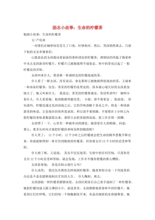 励志小故事：生命的柠檬茶