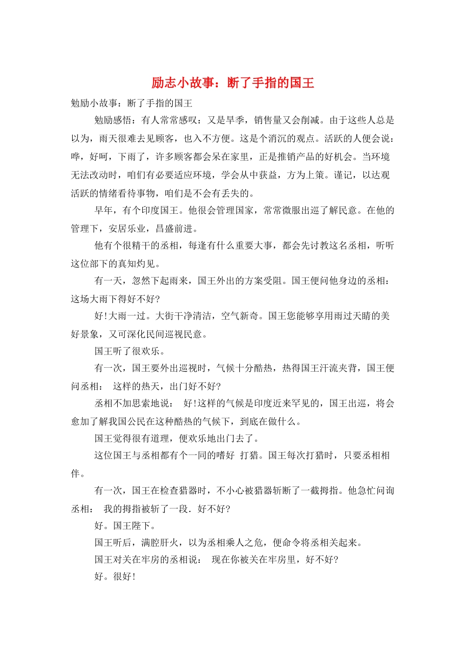 励志小故事：断了手指的国王_第1页