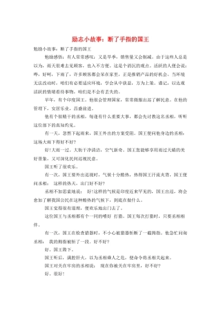 励志小故事：断了手指的国王